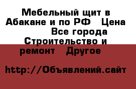 Мебельный щит в Абакане и по РФ › Цена ­ 999 - Все города Строительство и ремонт » Другое   